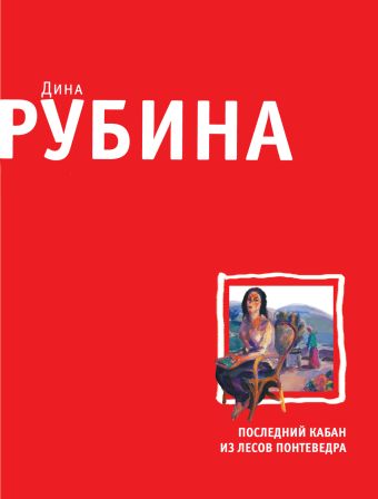 Последний кабан из лесов Понтеведра Последний кабан из лесов Понтеведра Рубина Д.