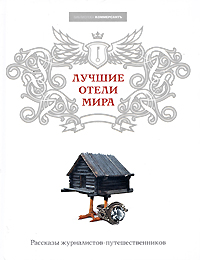 Лучшие отели мира Лучшие отели мира
