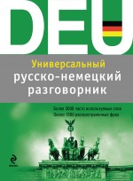 Универсальный русско-немецкий разговорник