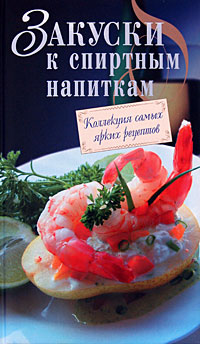 Обложка Закуски к спиртным напиткам <не указано>