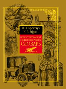 Брокгауз Ф.А., Ефрон И.А. - Иллюстрированный энциклопедический словарь Ф.Брокгауза и И.Ефрона обложка книги Брокгауз Ф.А., Ефрон И.А. - Иллюстрированный энциклопедический словарь Ф.Брокгауза и И.Ефрона обложка книги