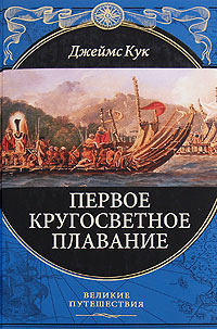 Первое кругосветное плавание Первое кругосветное плавание Кук Д.