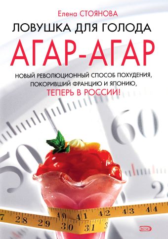 Ловушка для голода: агар-агар Ловушка для голода: агар-агар Стоянова Е.
