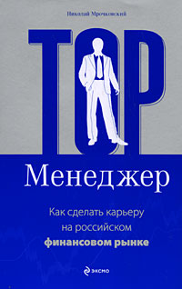 Топ-менеджер. Как сделать карьеру на российском финансовом рынке