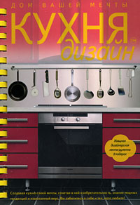 Обложка КУХНЯдизайн. Дом вашей мечты Мэк Л.