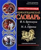 Иллюстрированный энциклопедический словарь Ф.А. Брокгауза и И.А. Ефрона. Современная версия. (синяя) Иллюстрированный энциклопедический словарь Ф.А. Брокгауза и И.А. Ефрона. Современная версия. (синяя)