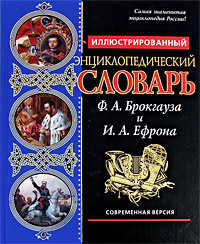 Иллюстрированный энциклопедический словарь Ф.А. Брокгауза и И.А. Ефрона. Современная версия. (синяя) Иллюстрированный энциклопедический словарь Ф.А. Брокгауза и И.А. Ефрона. Современная версия. (синяя) Брокгауз Ф.А., Ефрон И.А.