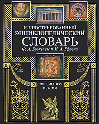 Иллюстрированный энциклопедический словарь Ф.А. Брокгауза и И.А. Ефрона. Современная версия. (черная) обложка книги Иллюстрированный энциклопедический словарь Ф.А. Брокгауза и И.А. Ефрона. Современная версия. (черная) обложка книги