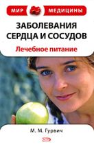 Заболевания сердца и сосудов: лечебное питание Заболевания сердца и сосудов: лечебное питание