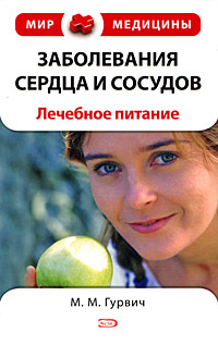 Заболевания сердца и сосудов: лечебное питание Заболевания сердца и сосудов: лечебное питание Гурвич М.М.