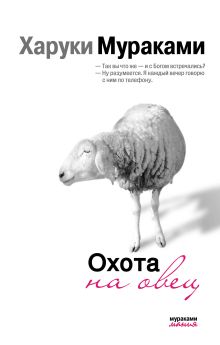 Обложка Охота на овец Харуки Мураками