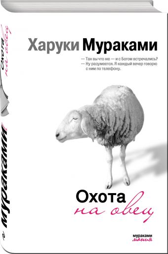 Охота на овец Охота на овец Мураками Х.