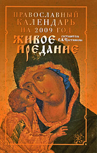 Православный календарь на 2009 год: Живое предание