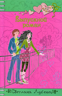 Выпускной роман