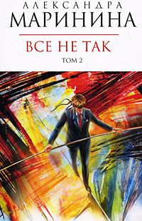 Обложка Все не так. Т. 2 Александра Маринина