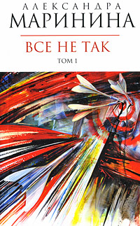 Обложка Все не так. Т. 1 Александра Маринина