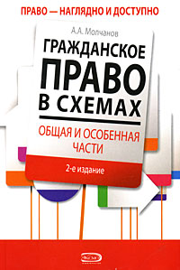 Молчанов А.А. - Гражданское право в схемах. Общая и особенная части: учеб. пособие. 2 изд., перераб. и доп. обложка книги Молчанов А.А. - Гражданское право в схемах. Общая и особенная части: учеб. пособие. 2 изд., перераб. и доп. обложка книги