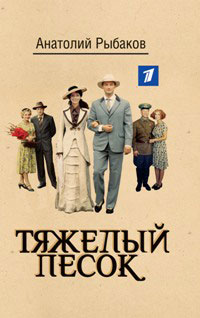 Тяжелый песок. (1ТВ)