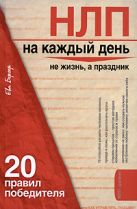 НЛП на каждый день: 20 правил победителя НЛП на каждый день: 20 правил победителя