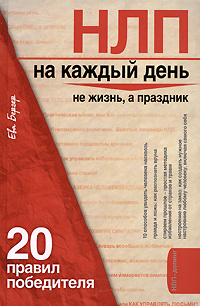 НЛП на каждый день: 20 правил победителя НЛП на каждый день: 20 правил победителя Бергер Э.