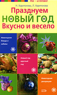 Празднуем Новый год. Вкусно и весело
