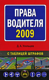 Права водителя 2009 Права водителя 2009 Усольцев Д.А.