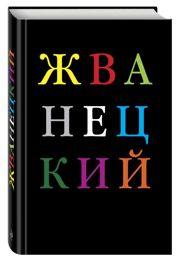 Избранное Избранное Жванецкий М.М.