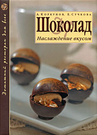 Шоколад: Наслаждение вкусом Шоколад: Наслаждение вкусом Коркунов А., Сучкова Е.