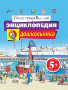 5+ Иллюстрированная энциклопедия дошкольника 5+ Иллюстрированная энциклопедия дошкольника