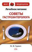 Лечебное питание: советы гастроэнтеролога Лечебное питание: советы гастроэнтеролога