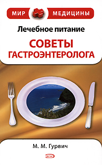 Лечебное питание: советы гастроэнтеролога Лечебное питание: советы гастроэнтеролога Гурвич М.М.