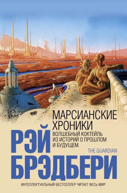 Обложка Марсианские хроники Рэй Брэдбери