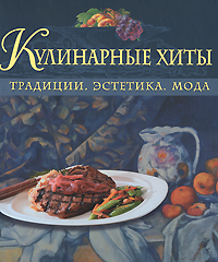Кулинарные хиты