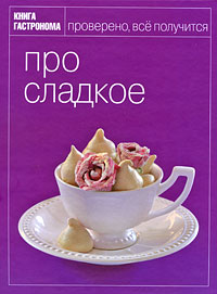 Книга Гастронома Про сладкое Книга Гастронома Про сладкое