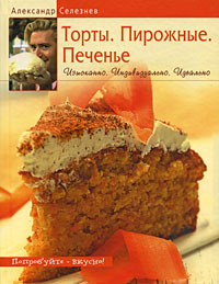 Торты. Пирожные. Печенье. Изысканно. Индивидуально. Идеально