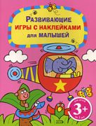 3+ Развивающие игры с наклейками для малышей. (розовая) 3+ Развивающие игры с наклейками для малышей. (розовая)
