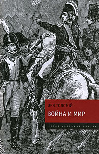 Обложка Война и мир Толстой Л.Н.
