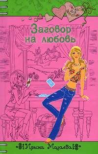 Заговор на любовь