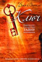 Ключ: поверни его - и откроешь тайну притяжения Ключ: поверни его - и откроешь тайну притяжения