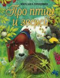 Про птиц и зверей от ЭКСМО Про птиц и зверей от ЭКСМО