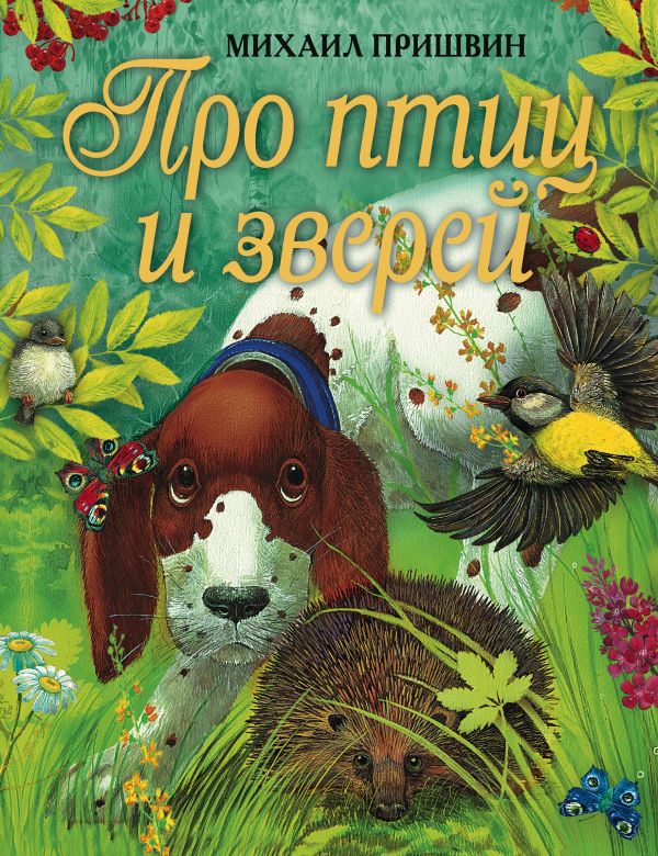 Про птиц и зверей Про птиц и зверей Пришвин М.М.