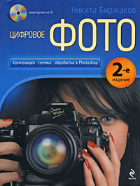 Биржаков Н.М. - Цифровое фото. Композиция, съемка, обработка в Photoshop. 2-е изд. (+CD) обложка книги Биржаков Н.М. - Цифровое фото. Композиция, съемка, обработка в Photoshop. 2-е изд. (+CD) обложка книги