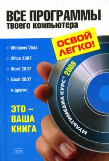 Все программы твоего компьютера 2009. (+CD с видеокроком)