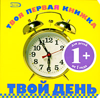 Твой день Твой день