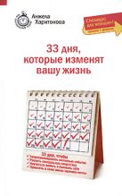 33 дня, которые изменят вашу жизнь: спецкурс для женщин 33 дня, которые изменят вашу жизнь: спецкурс для женщин