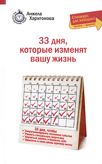 33 дня, которые изменят вашу жизнь: спецкурс для женщин 33 дня, которые изменят вашу жизнь: спецкурс для женщин Харитонова А.С.