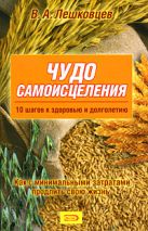 Чудо самоисцеления: 10 шагов к здоровью и долголетию Чудо самоисцеления: 10 шагов к здоровью и долголетию
