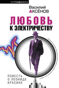 Аксенов В.П. - Любовь к электричеству: повесть о Леониде Красине обложка книги Аксенов В.П. - Любовь к электричеству: повесть о Леониде Красине обложка книги