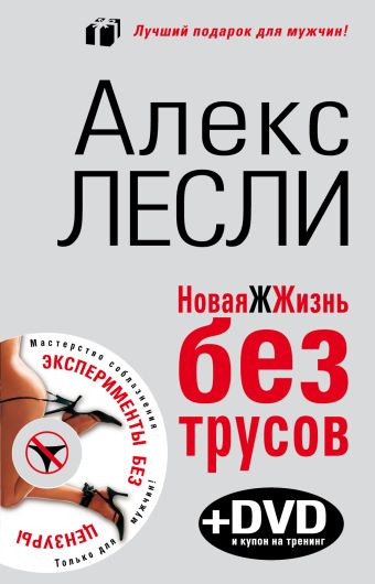 Новая жжизнь без трусов(книга + DVD) Новая жжизнь без трусов(книга + DVD) Лесли А.