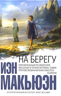 Обложка На берегу Макьюэн И.